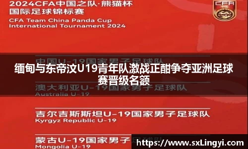 緬甸與東帝汶U19青年隊激戰正酣爭奪亞洲足球賽晉級名額