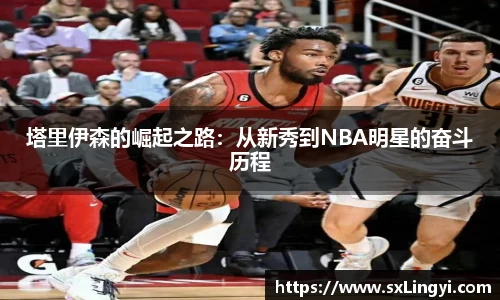 塔里伊森的崛起之路：從新秀到NBA明星的奮斗歷程