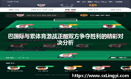 巴國際與累體育激戰正酣雙方爭奪勝利的精彩對決分析