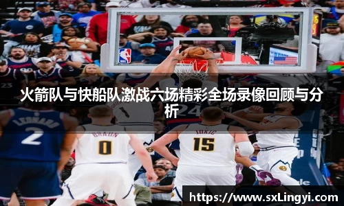 火箭隊與快船隊激戰六場精彩全場錄像回顧與分析