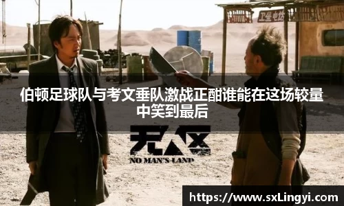 伯頓足球隊與考文垂隊激戰正酣誰能在這場較量中笑到最后