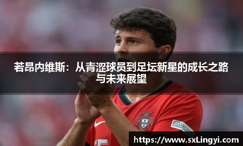 若昂內維斯：從青澀球員到足壇新星的成長之路與未來展望